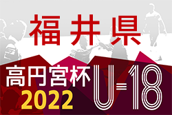 高円宮杯 JFA U-18サッカーリーグ2022福井　F1優勝は丸岡高校！プリンス北信越POへ！