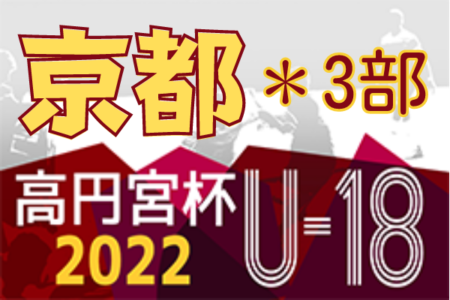 高円宮杯JFA U-18サッカーリーグ2022京都 3部 全節終了！