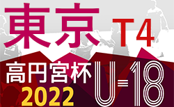 2022年度 高円宮杯 JFA U-18サッカーリーグ（東京）【T4】B9/26結果更新 次回10/1