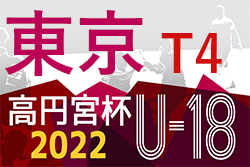 2022年度 高円宮杯 JFA U-18サッカーリーグ（東京）【T4】優勝は帝京高校B！順位決定戦全結果掲載