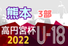 2022年度 高円宮杯U-18プリンスリーグ九州 最終結果掲載！神村学園、V.長崎がプレミア参入戦に出場決定！