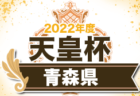 2022年度 第53回和歌山県スポーツ少年団交流大会 和歌山南予選 優勝はFCジュンレーロ！伏虎JSC、宮JSCも県大会へ 未判明分の情報提供お待ちしています