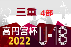 高円宮杯JFA U-18サッカーリーグ2022三重 4部 10/1チャンピオンシップ結果掲載！1位は宇治山田商業3rd！