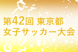 2022年度 第42回 東京都女子サッカー大会　準決勝の結果掲載！決勝の情報お待ちしています