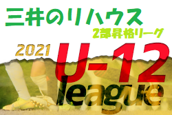 2021年度三井のリハウス東京都U-12サッカーリーグ 2部昇格リーグ　来期2部リーグ昇格チーム決定！