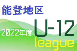 2022年度 能登地区リーグ（U-12）石川　優勝は河北台SC！