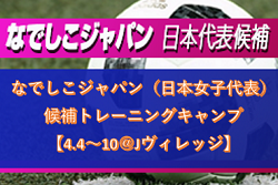 メンバー変更あり！白木星選手ほか4名が初招集！なでしこジャパン（日本女子代表）候補トレーニングキャンプ【4.4～10＠Jヴィレッジ】メンバー発表