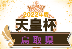 2022年度 第65回鳥取県サッカー選手権大会（天皇杯鳥取県代表決定戦）優勝はガイナーレ鳥取！