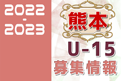 2022-2023 【熊本県】セレクション・体験練習会 募集情報まとめ（ジュニアユース・4種、女子）