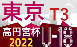 2022年度 高円宮杯 JFA U-18サッカーリーグ（東京）【T3】A5/27結果更新　次回6/5
