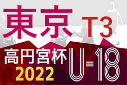 2022年度 高円宮杯 JFA U-18サッカーリーグ（東京）【T3】Bブロック5/22結果更新　次回Aが5/27
