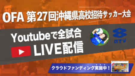 【3/26~28 ライブ配信】OFA第27回沖縄県高校招待サッカー大会