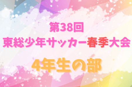 2022年度 第38回東総サッカー春季大会（千葉・4年生）なかよし優勝はHAMANO JFC オレンジ！