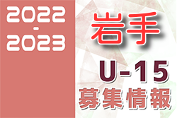 2022-2023 【岩手県】セレクション・体験練習会 募集情報まとめ（ジュニアユース・4種、女子）