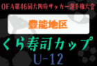 2022年度 OFA第46回大阪府サッカー選手権大会（U-12）くら寿司カップ 中河内地区大会 代表3チーム決定！