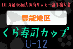 2022年度 OFA第46回大阪府サッカー選手権大会（U-12）くら寿司カップ 豊能地区大会 5/14全結果！次戦5/28！日程情報お待ちしています！
