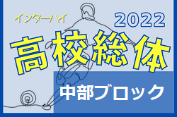 2022年度福岡県高校総体サッカー競技 中部ブロック予選会（インハイ）県大会出場チーム決定！情報提供ありがとうございました！