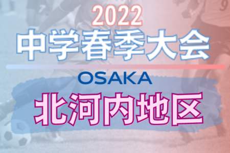 2022年度 北河内春季サッカー大会（大阪）優勝は東海大仰星！