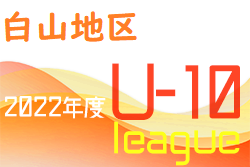 2022年度 白山・石川地区少年サッカーリーグ（U-10）石川　6/11結果、次節日程募集！