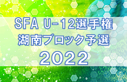 2022年度 SFA第54回U-12サッカースポーツ少年団選手権 滋賀県大会 湖南ブロック予選 県大会出場6チーム決定！