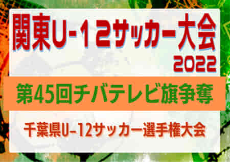 2022年度 第45回チバテレビ旗争奪（CTC）関東U-12サッカー大会千葉県大会   ジェフ千葉とのPKを制して柏レイソルU-12が優勝！3決勝利のレイソルTORまでが関東大会出場へ