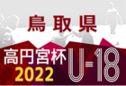 2022年度 静岡県中学校Ｕｰ14新人サッカー大会  中西部支部大会  優勝は藤枝市立高洲中学校！県大会出場5チーム決定！