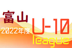 2022年度  JFA U-10サッカーリーグ 富山　島田杯進出32チーム決定！