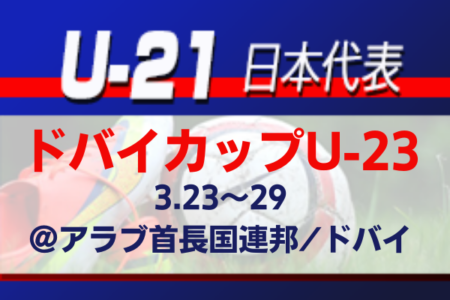 【U-21日本代表】松木玖生ら27名選出！海外組は3名！ドバイカップU-23メンバー発表！（3/23～29＠アラブ首長国連邦／ドバイ）