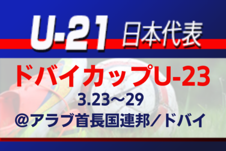 【U-21日本代表】松木玖生ら27名選出！海外組は3名！3/20 2名離脱 ドバイカップU-23メンバー発表！（3/23～29＠アラブ首長国連邦／ドバイ）