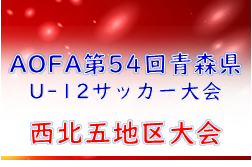 2022年度 AOFA第54回青森県U-12サッカー大会 西北五地区予選 優勝はFCトゥリオーニ！