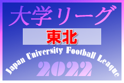 速報！2022年度 東北地区大学サッカーリーグ 5/21結果更新！次回5/28