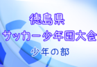 2022年度 第49回徳島県サッカー少年団大会(少女の部)優勝はアモロッソ徳島！