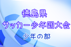 2022年度 第49回徳島県サッカー少年団大会(少年の部) 優勝は徳島ヴォルティスU-12！