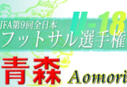 第27回光田寺チャレンジカップ大会 2022 （青森）優勝はAC弘前！