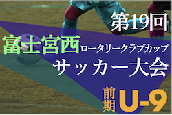 2022年度 第19回富士宮西ロータリークラブカップ前期3年生サッカー大会（静岡）優勝は富士根南SSS！