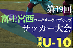 2022年度 第19回富士宮西ロータリークラブカップ前期4年生サッカー大会 兼 しんきんカップ静岡県キッズU-10サッカー大会 東部支部  富士宮予選　大富士FCが2連覇達成！