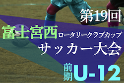 2022年度 第19回富士宮西ロータリークラブカップ前期6年生サッカー大会（静岡） 優勝は大富士フットボールクラブ！