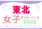 2022年度 高円宮杯JFA U-18サッカーリーグ福島（Fリーグ）7/2結果速報！