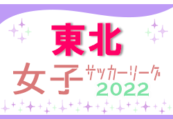 2022年度 東北女子サッカーリーグ  8/9結果情報お待ちしています