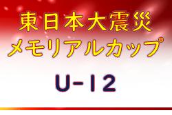 2022年度 東日本大震災メモリアルカップU-12 （福島開催）優勝は会津サントスジュニア！