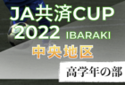 2022年度 鶴岡朝暘ライオンズクラブ杯第42回鶴岡市少年サッカー大会 （山形県）優勝はサルバトーレ！