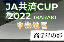 2022年度 JA共済CUP第49回茨城県学年別少年サッカー大会（高学年の部）中央地区大会 県大会出場17チーム決定！