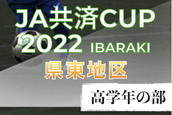 2022年度 JA共済CUP第49回茨城県学年別少年サッカー大会（高学年の部）県東地区大会 情報ありがとうございます！県大会出場8チーム決定！