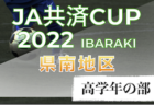 2022年度 第35回山口県少年サッカー選手権大会 宇部地区予選　中央大会出場チーム決定！情報ありがとうございます！