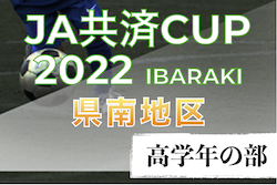 2022年度 JA共済CUP第49回茨城県学年別少年サッカー大会（高学年の部）県南地区大会 県大会出場20チーム決定！