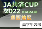 2022年度 全国高校総体 (インターハイ) 神奈川県1次予選 秦野･浅野･市立金沢･大和･座間･市立戸塚･湘南学院･大和西･鎌倉･武相がブロック優勝!! 多くの情報ありがとうございました！