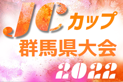 2022年度 第8回JCカップU-11サッカー大会 群馬県大会　優勝はファナティコス！