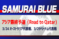 吉田選手、三苫選手ら27名選出！SAMURAI BLUE（日本代表）アジア最終予選（Road to Qatar)　3/24 オーストラリア代表戦、3/29ベトナム代表戦 メンバー発表！