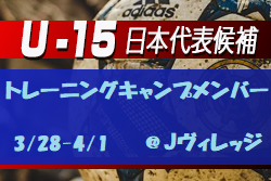 怪我のため1名が離脱　【U-15日本代表候補】トレーニングキャンプメンバー発表！3/28-4/1＠Jヴィレッジ