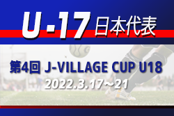 J下部から17人、帝京長岡・廣井選手ら高体連から7人選出！【U-17日本代表】第4回 J-VILLAGE CUP U18 メンバー掲載！